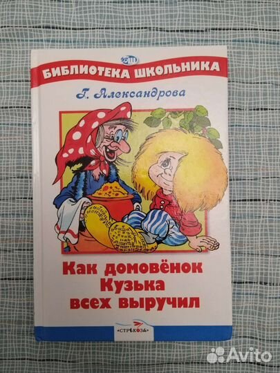 Как домовенок Кузька всех выручил