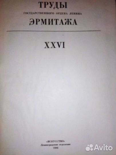 Государственный Эрмитаж.Книги СССР