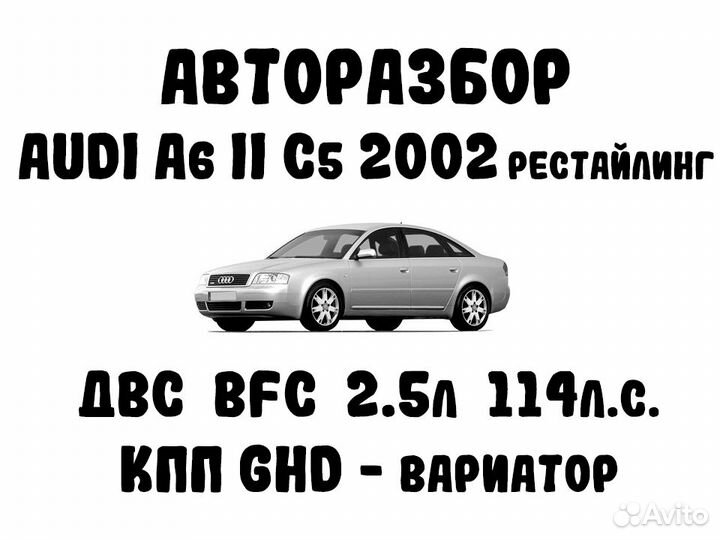 Разбор audi A6 II (C5) Рестайлинг 2002