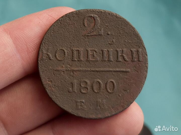 2 копейки 1800 и 1801 (Павел I)