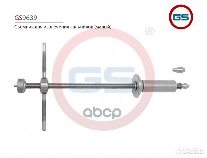 Съемник для извлечения сальников (малый) GS9639 GS