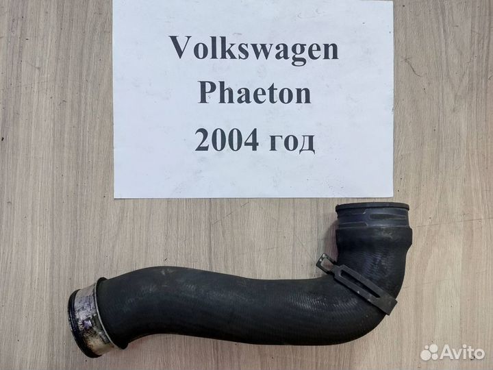 Патрубок интеркулера Volkswagen Phaeton, 2004г