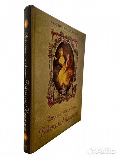 Любовные похождения Джакомо Казановы