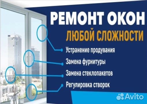 Ремонт окон и дверей пвх