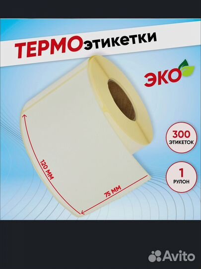 Термоэтикетки 75х120, 300 шт/рулон