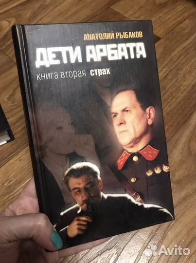А. Рыбаков «Дети Арбата» в 3-х книгах