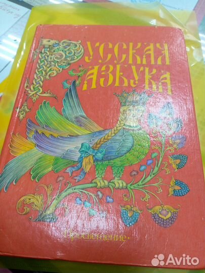 Советские учебники Азбука