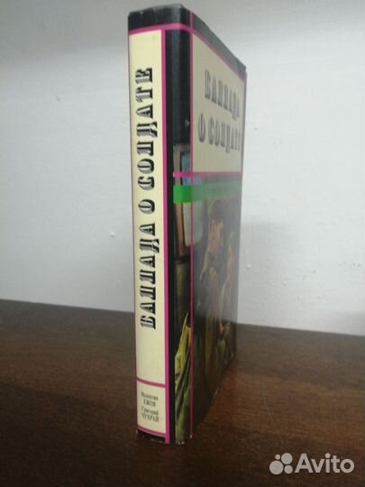 В. Ежов. Г. Чухрай. Баллада о солдате