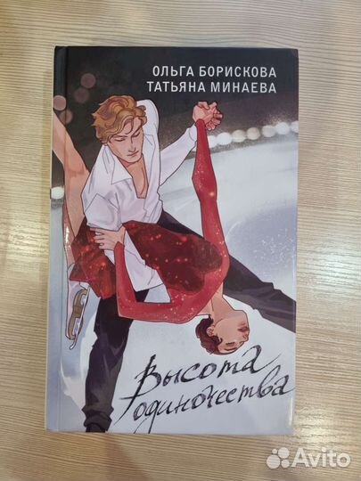 Высота одиночества