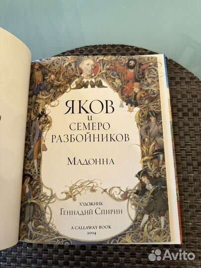 Книга Мадонны Яков и семеро разбойников новая