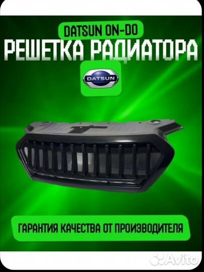 Решетка радиатора datsun он до
