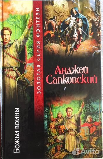 Анджей Сапковский. Божьи воины