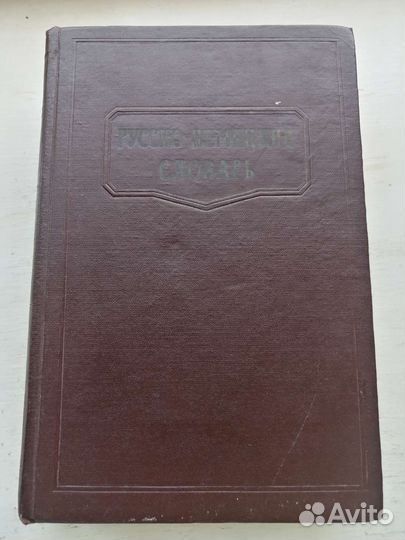 Русско немецкий словарь 70 000 слов, 1962 г Москва