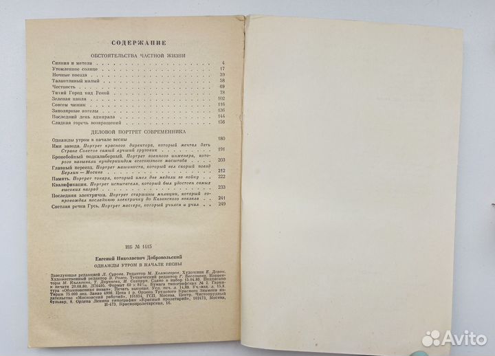 Однажды утром в начале весны Добровольский книга