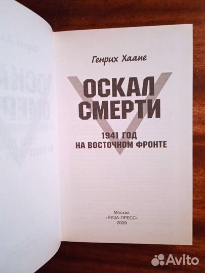 Г. Хаапе Оскал смерти 2009г