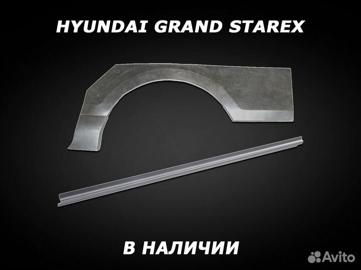 Hyundai Grand Starex пороги ремонтные с гарантией