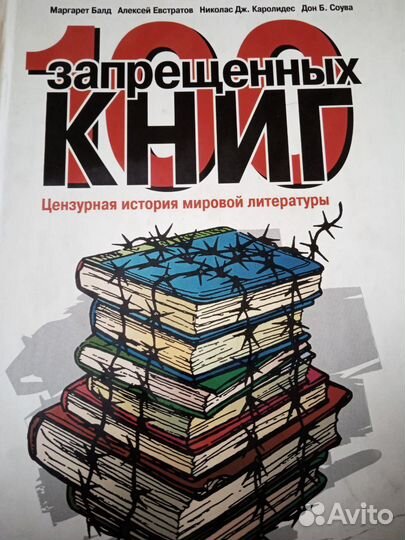 100 запрещённых книг