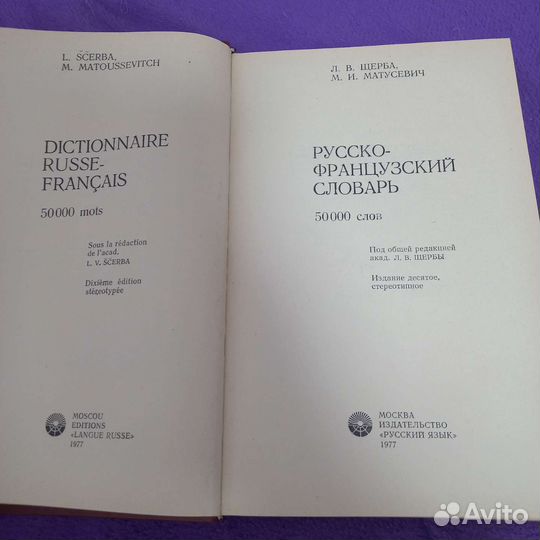 Русско-французский и французско-русский словари