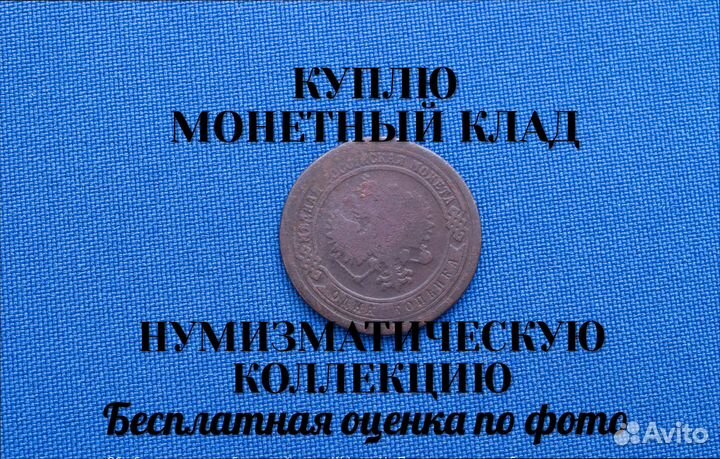 Продаю монету 1 копейка 1894 г. d-21,13 m-3,014