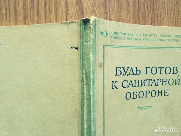 Книга Будь готов к санитарной обороне 1954 г, Медг