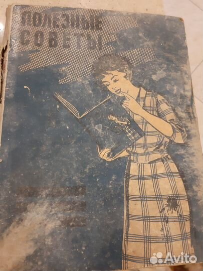 Книга Полезные Советы 1959г