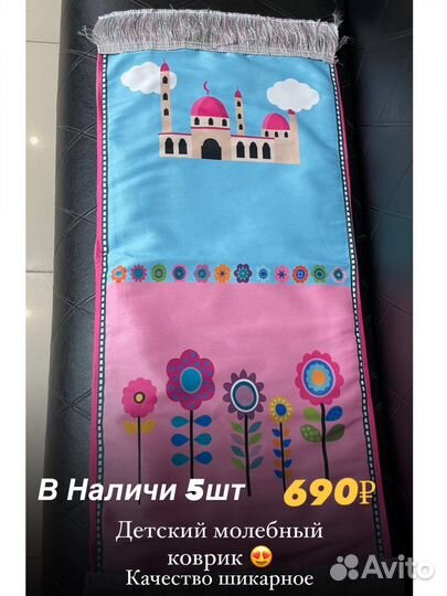 Детский молитвенный коврик