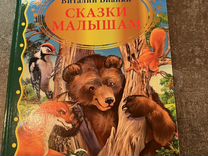 Детская книга Виталий Бианки Сказки малышам