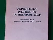 Книга по кройке и шитью, К.Ф. Ширина, Учпедгиз