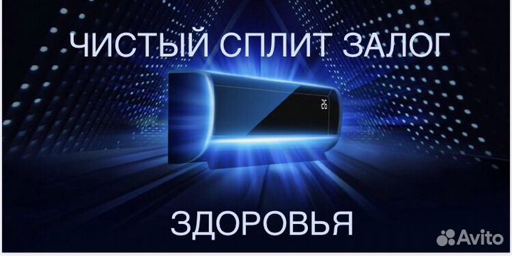 Чистка Сплит систем