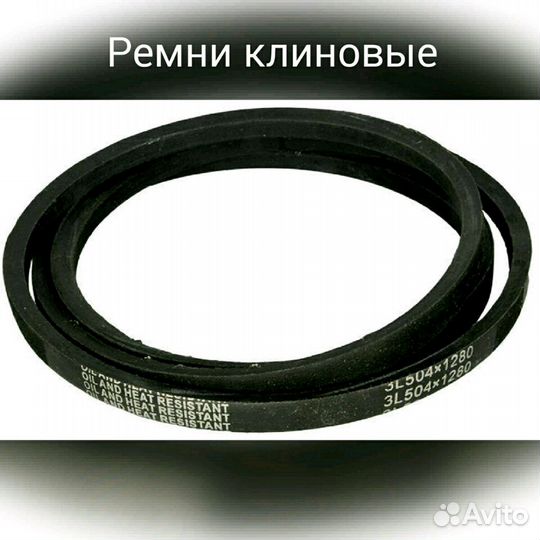 Ремень стиральных машин, ручей, клин