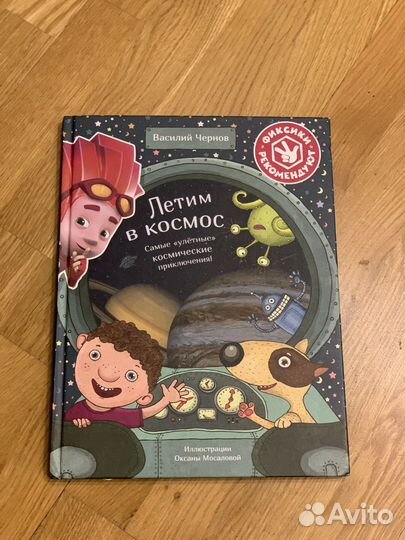Книга Летим в космос фиксики рекомендуют