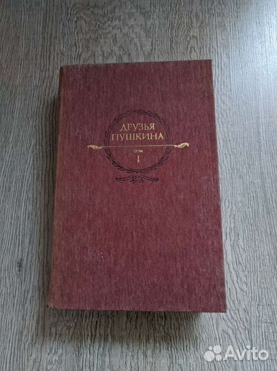 Друзья и жизнь Пушкина, сочинения