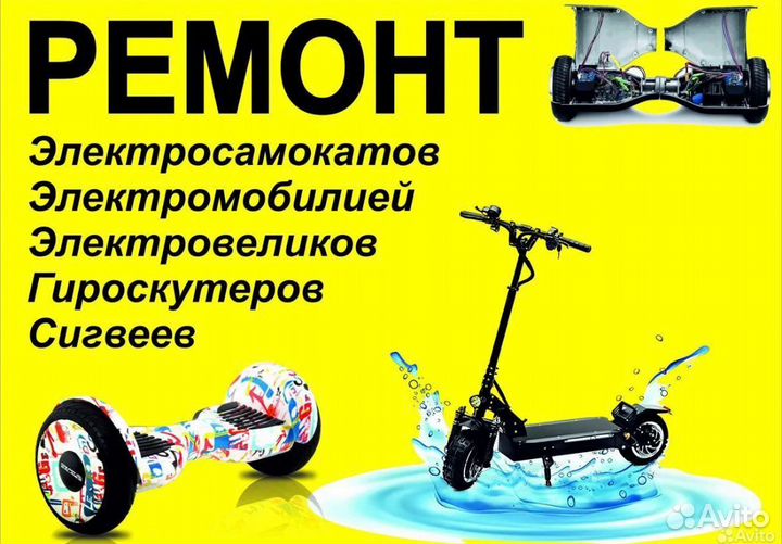 Ремонт Электросамокатов