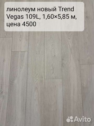 Линолеум новый купить в Ижевске | Товары для дома и дачи | Авито