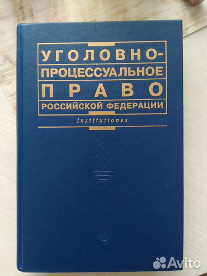Учебник Уголовно-процессуальное право