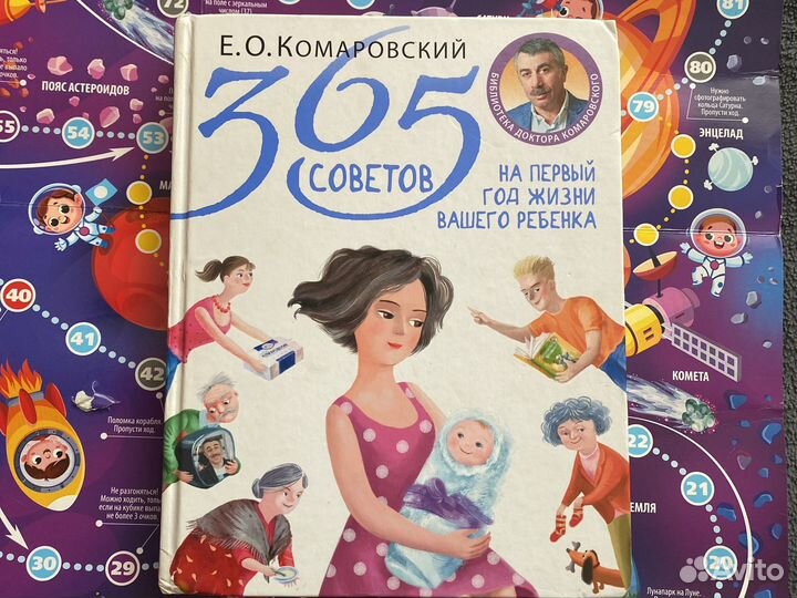 Комаровский 365 советов