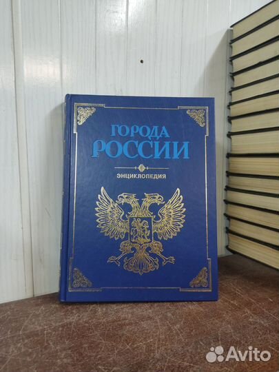 Города России Энциклопедия