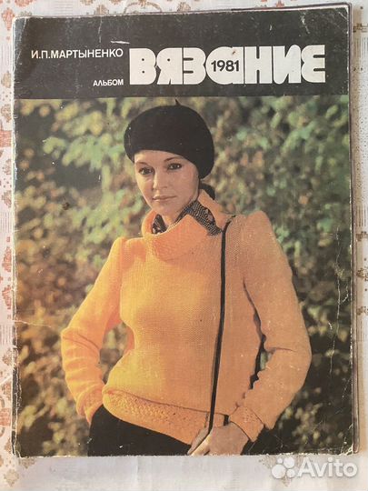 Вязание, Кройка и шитье, мода, СССР