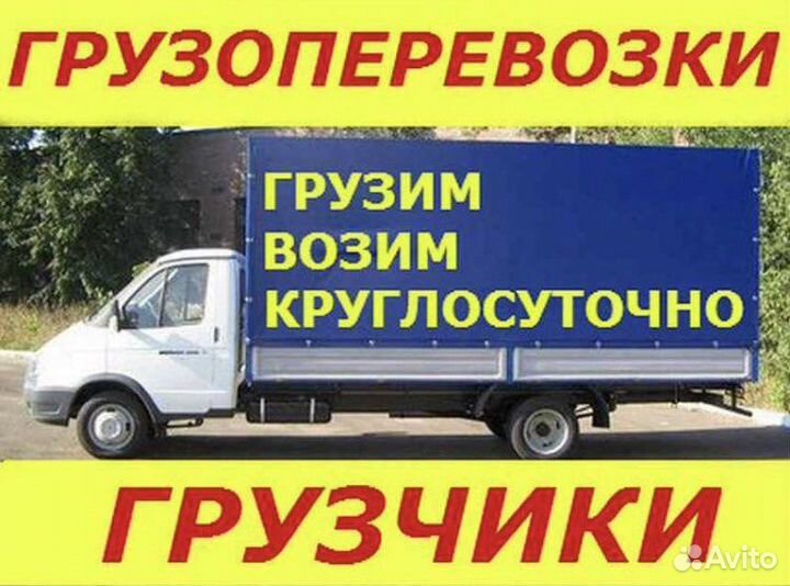 Грузоперевозки, транспорт, грузчики