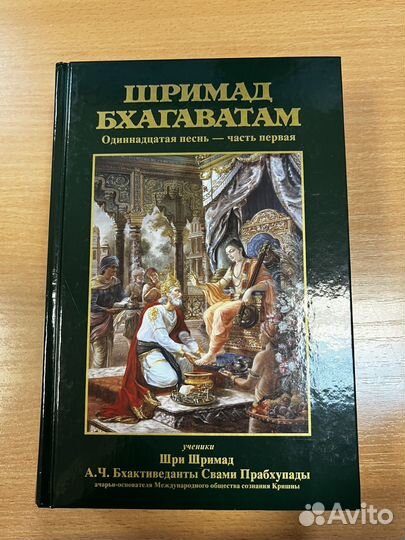 Книга Шримад Бхагаватам
