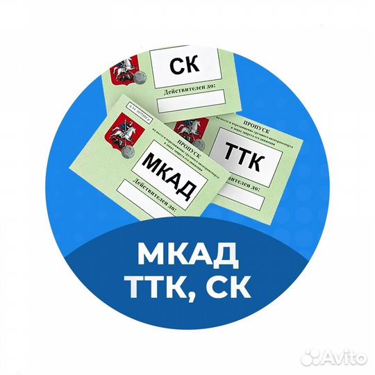 Пропуска МКАД ТТК ск\Техосмотр Грузовых Авто