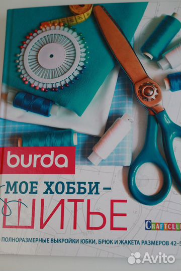 Мое хобби шитье Burda книга