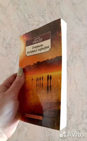 Книга «Генералы песчанных карьеров» Ж.Амаду