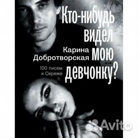 Карина добротворская кто нибудь видел мою девчонку цитаты