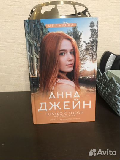 Анна джейн только с тобой. Антифонатка