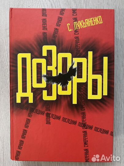 Лукьяненко С. Дозоры. 4 в одном томе