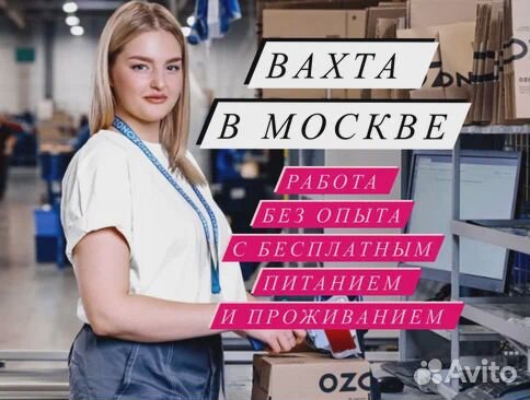Вахта 20,33,45 Комплектовщик Москва Питание Работа