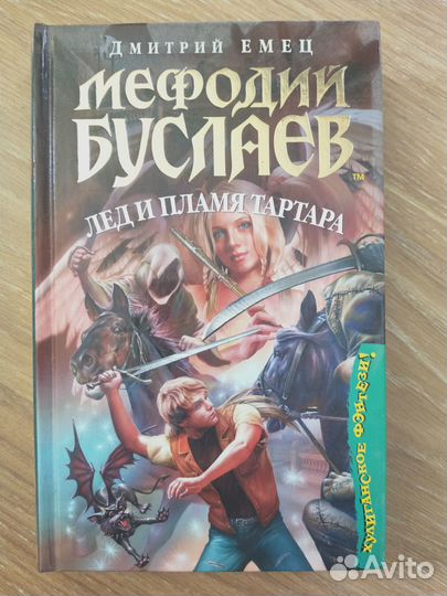 Мефодий Буслаев лед и пламя Тартара