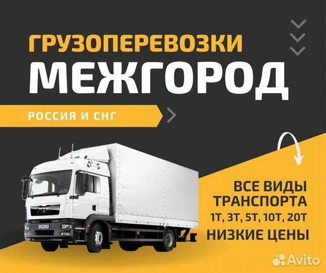 Грузоперевозки, межгород, негабарит