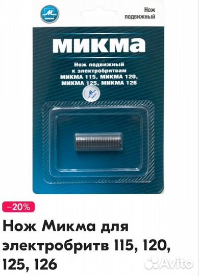 Ножи для электробритв микма